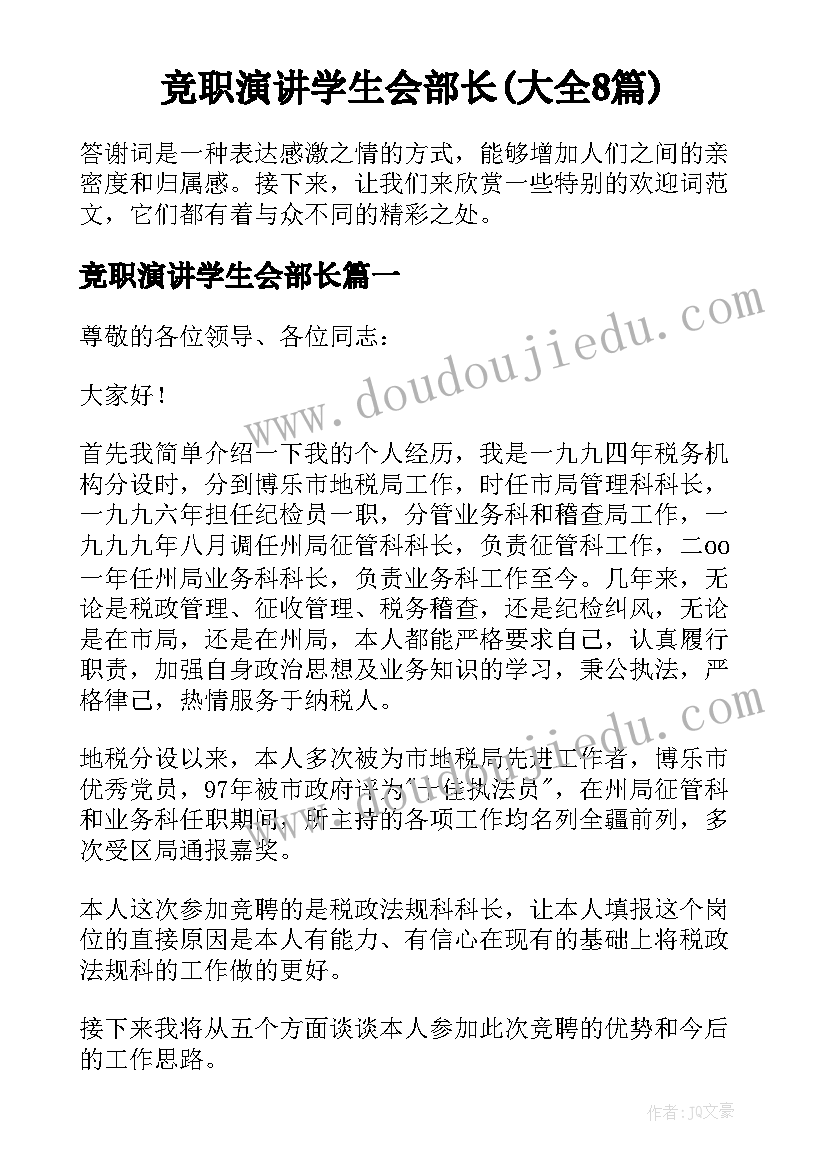 竞职演讲学生会部长(大全8篇)