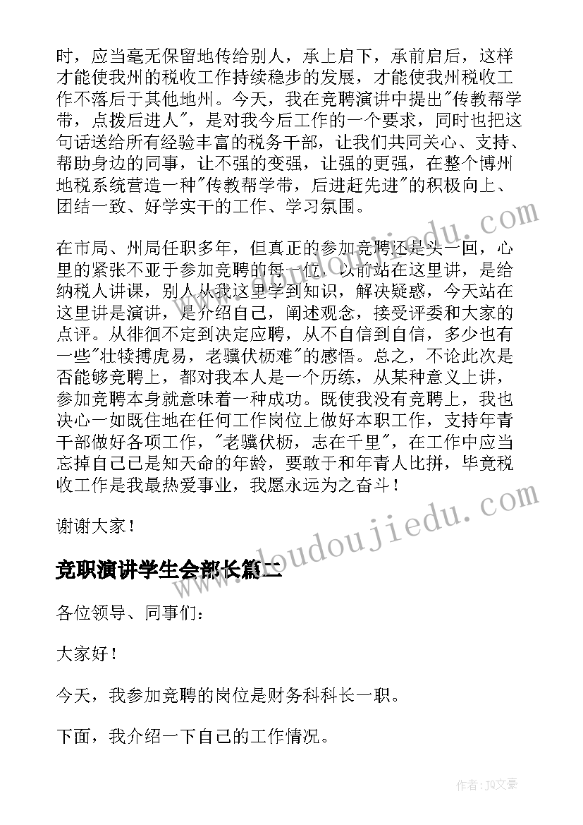 竞职演讲学生会部长(大全8篇)