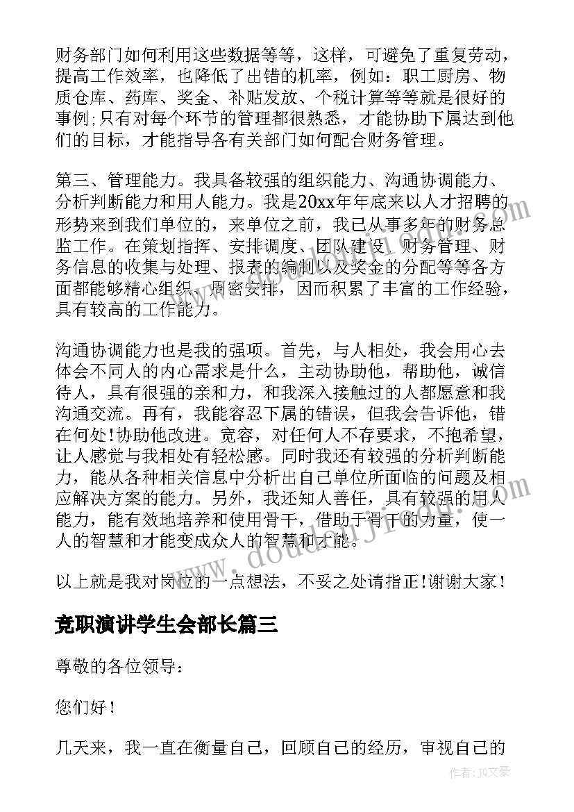 竞职演讲学生会部长(大全8篇)