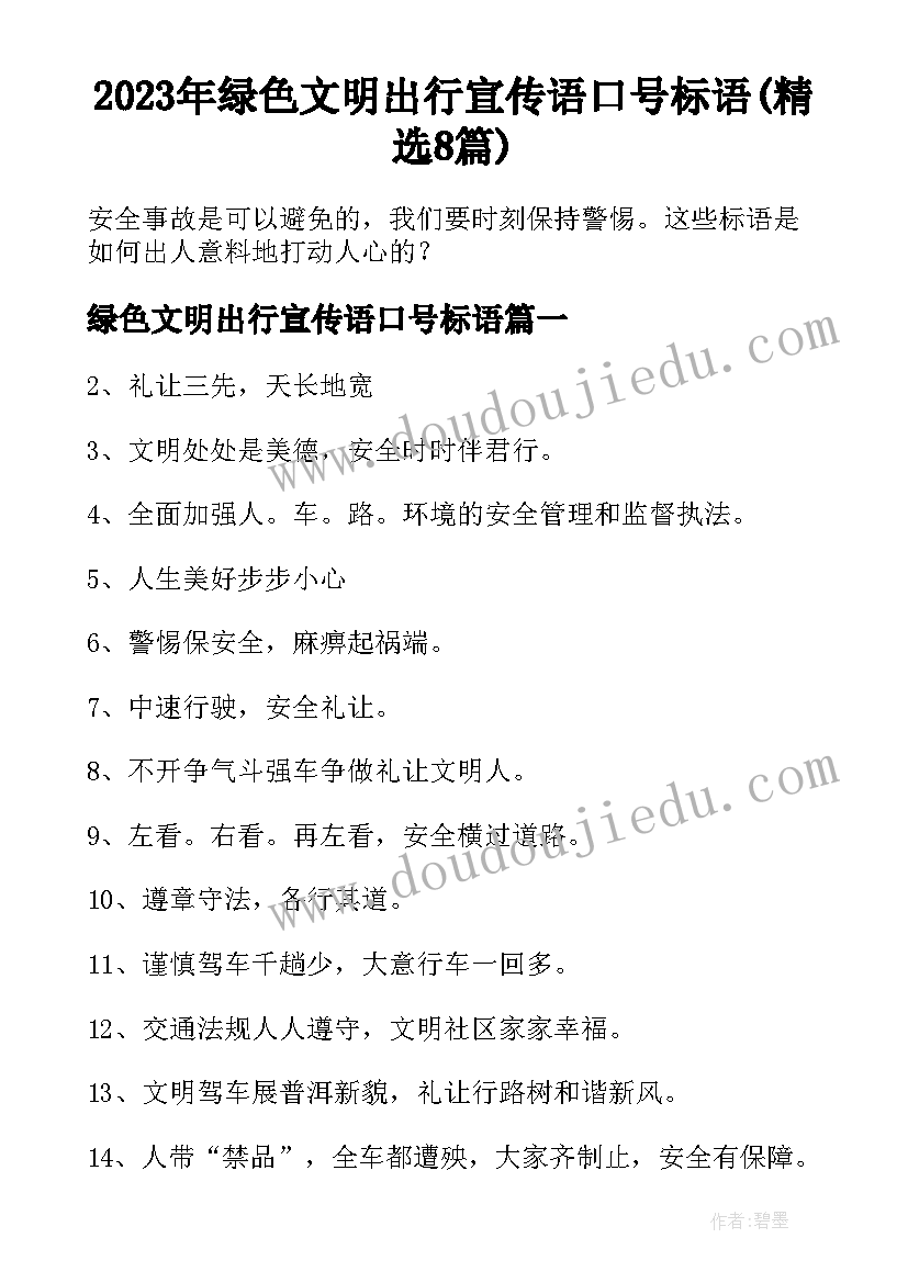 2023年绿色文明出行宣传语口号标语(精选8篇)