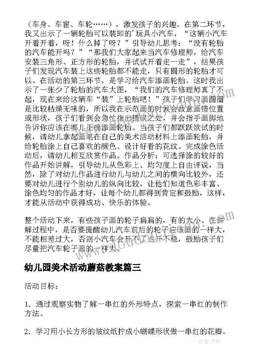 幼儿园美术活动蘑菇教案(通用8篇)