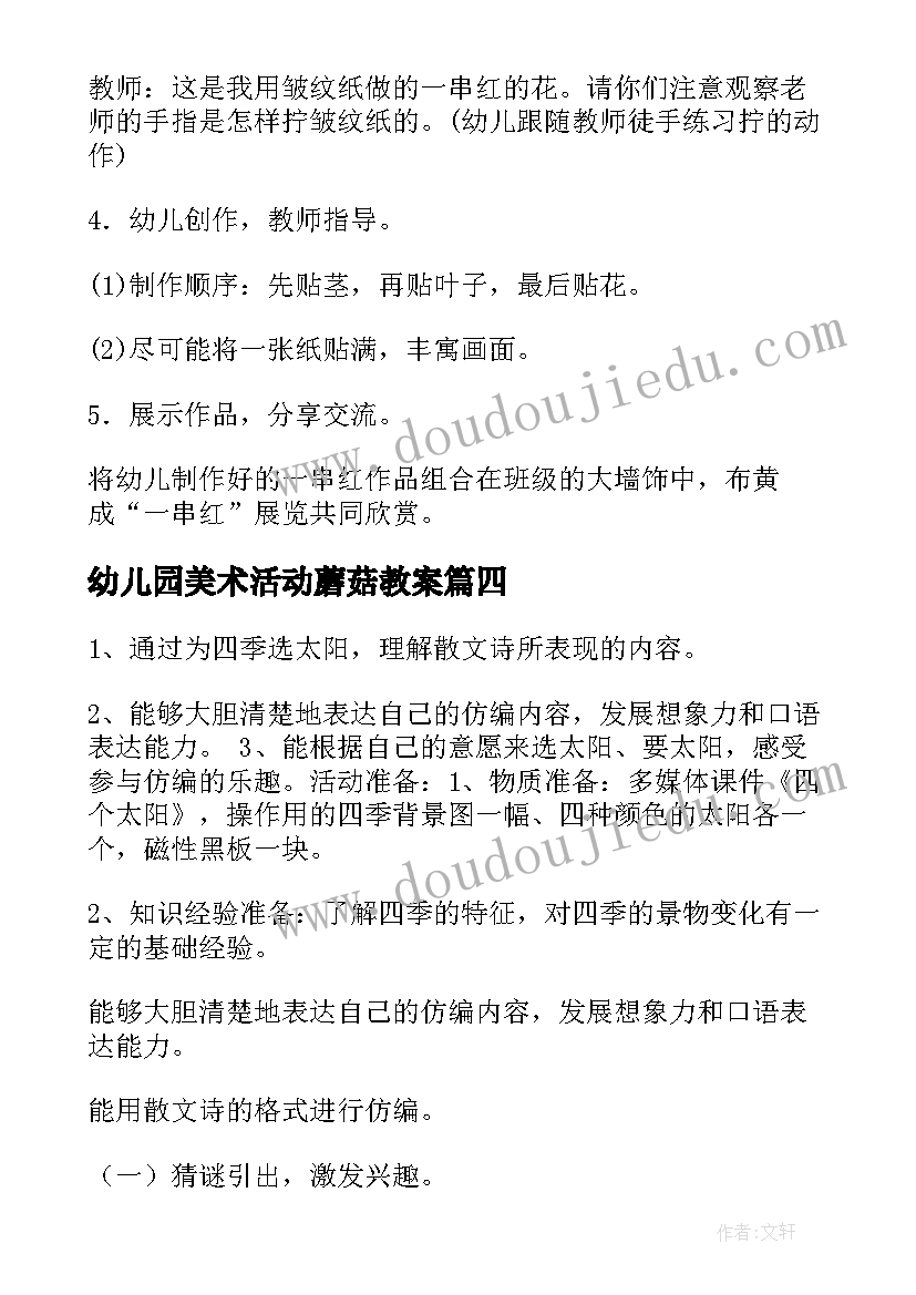 幼儿园美术活动蘑菇教案(通用8篇)