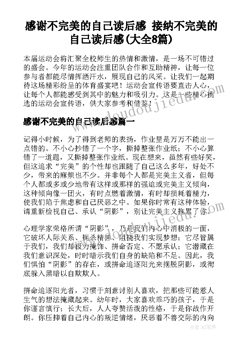 感谢不完美的自己读后感 接纳不完美的自己读后感(大全8篇)