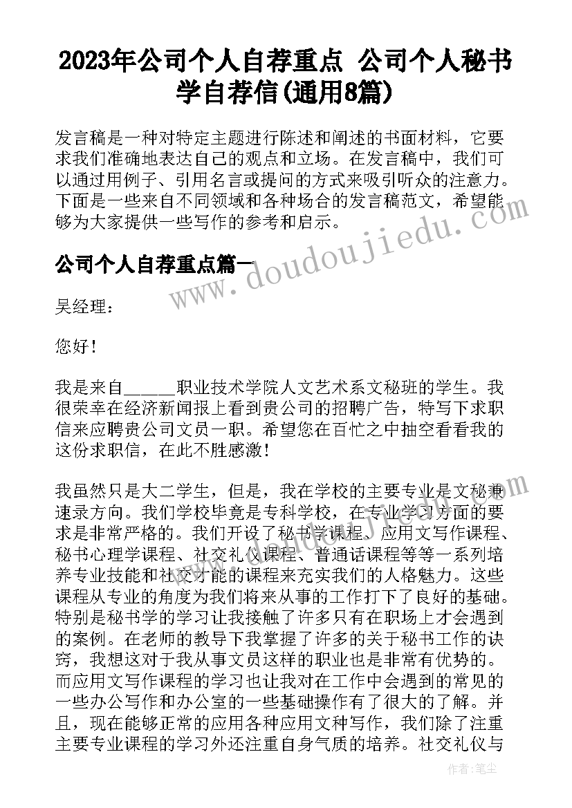 2023年公司个人自荐重点 公司个人秘书学自荐信(通用8篇)