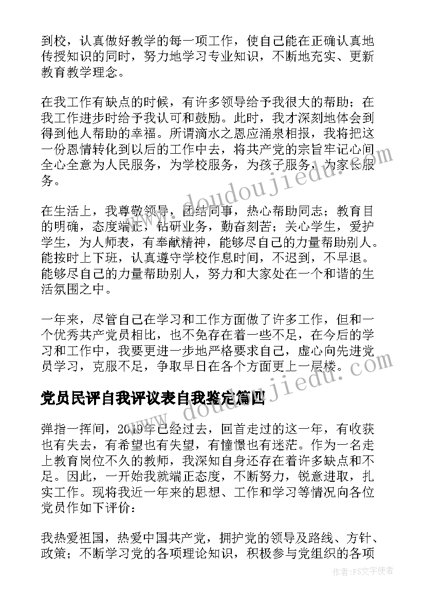 党员民评自我评议表自我鉴定 党员民主评议自我评价(实用10篇)