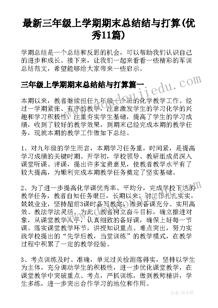 最新三年级上学期期末总结结与打算(优秀11篇)