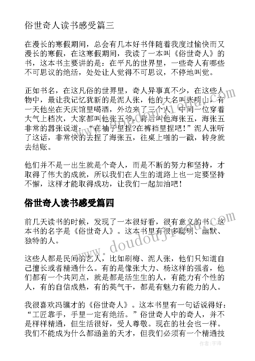 最新俗世奇人读书感受 俗世奇人的阅读心得体会汇编(优质15篇)