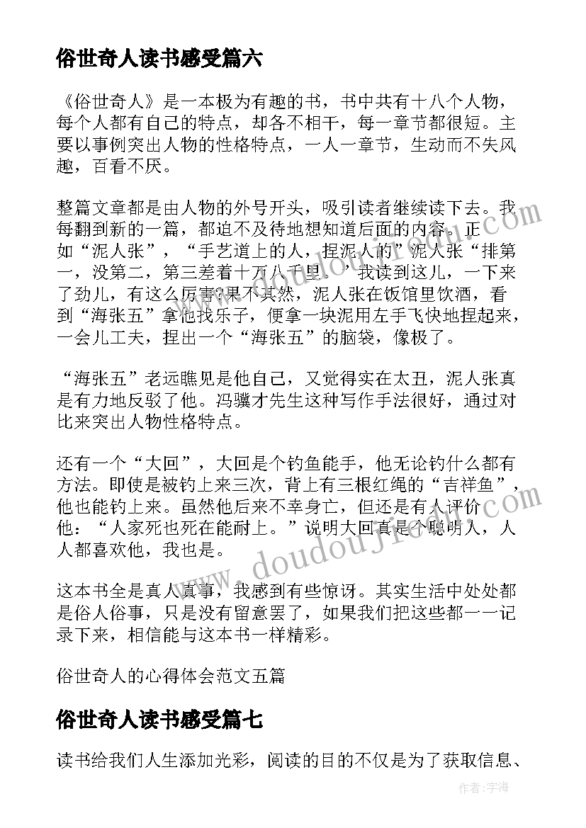 最新俗世奇人读书感受 俗世奇人的阅读心得体会汇编(优质15篇)