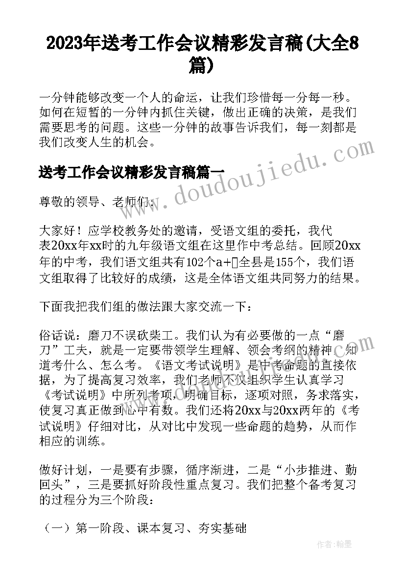 2023年送考工作会议精彩发言稿(大全8篇)