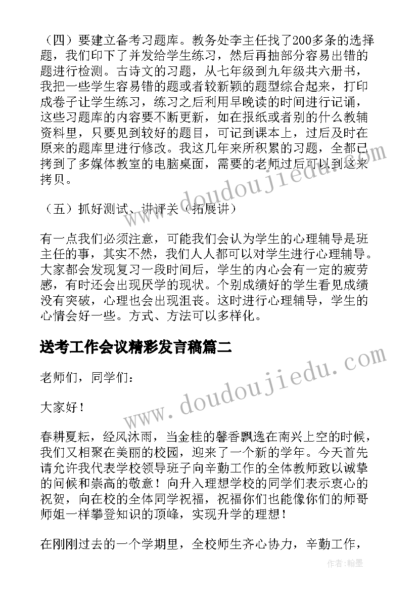 2023年送考工作会议精彩发言稿(大全8篇)