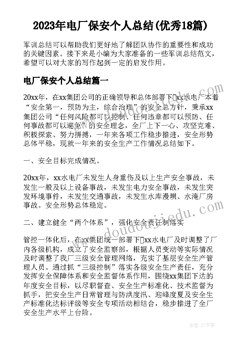 2023年电厂保安个人总结(优秀18篇)