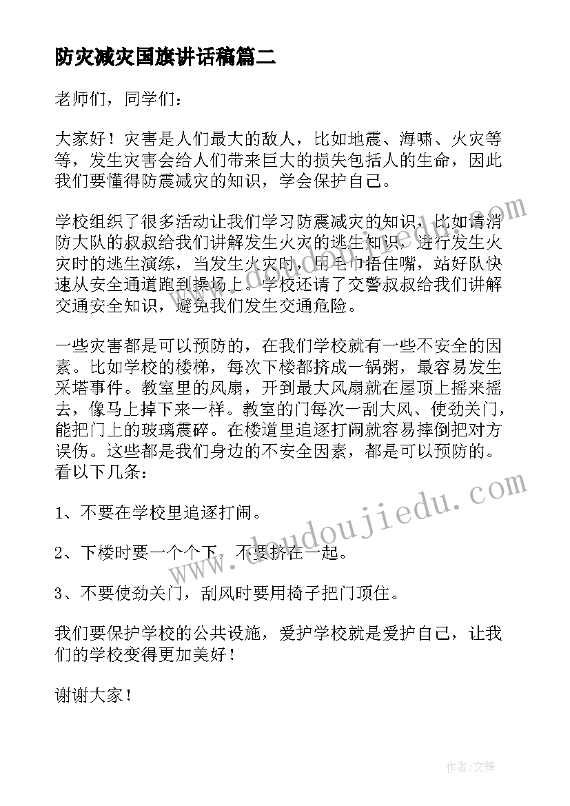 防灾减灾国旗讲话稿(精选16篇)