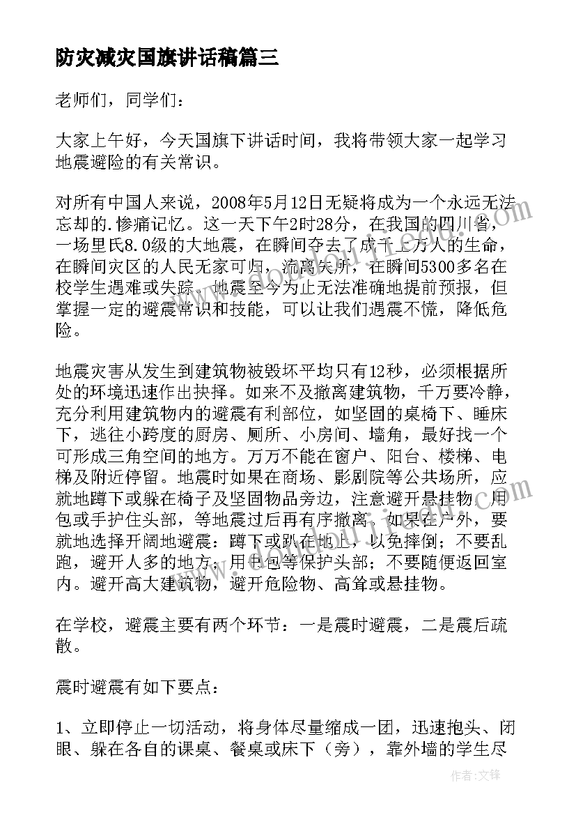 防灾减灾国旗讲话稿(精选16篇)