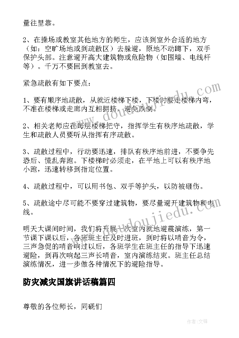 防灾减灾国旗讲话稿(精选16篇)