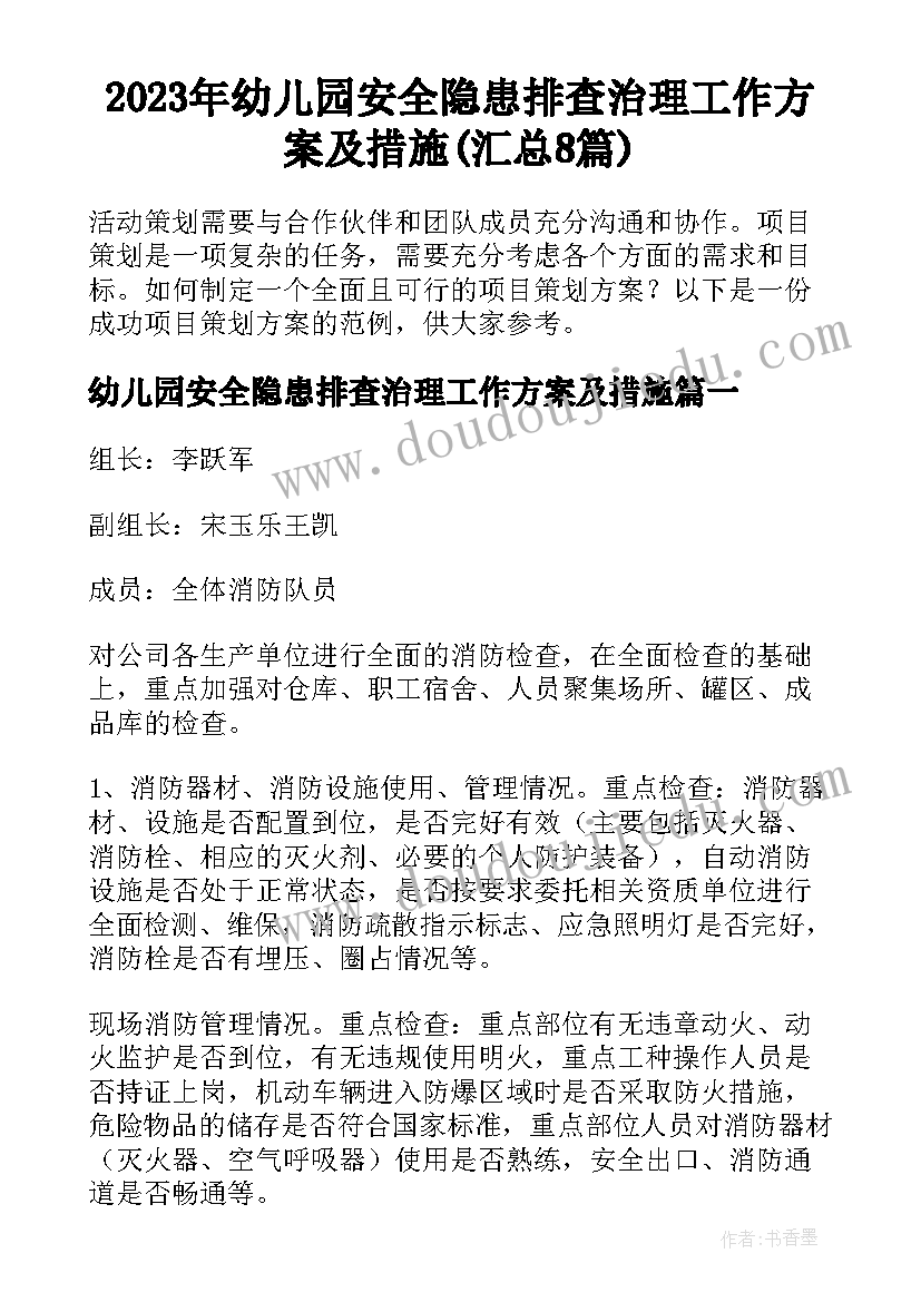 2023年幼儿园安全隐患排查治理工作方案及措施(汇总8篇)