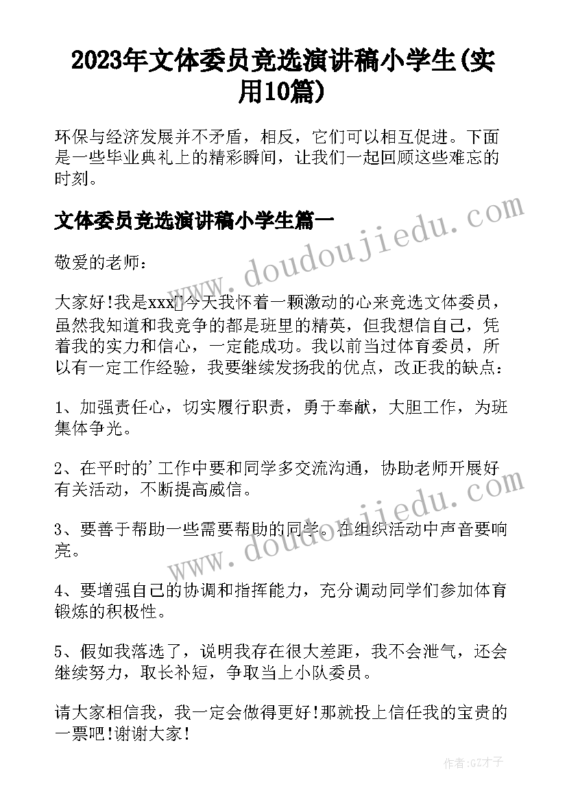 2023年文体委员竞选演讲稿小学生(实用10篇)