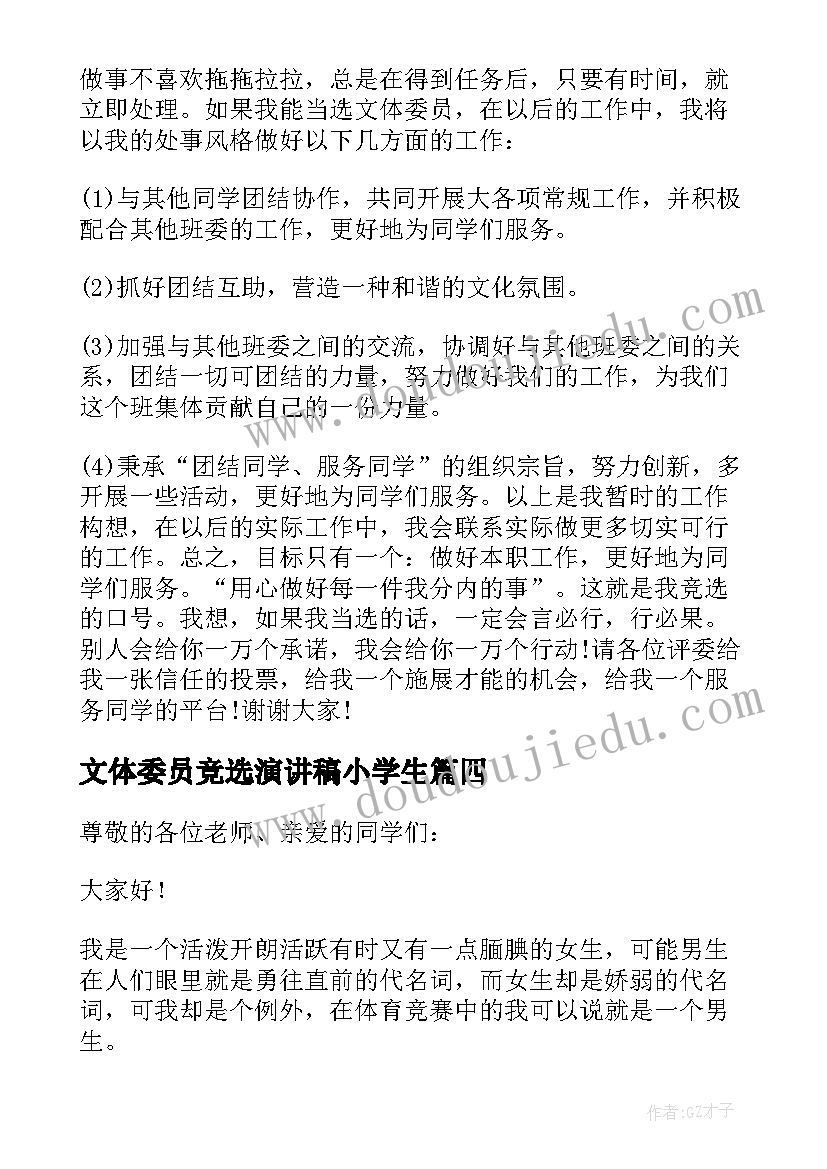 2023年文体委员竞选演讲稿小学生(实用10篇)