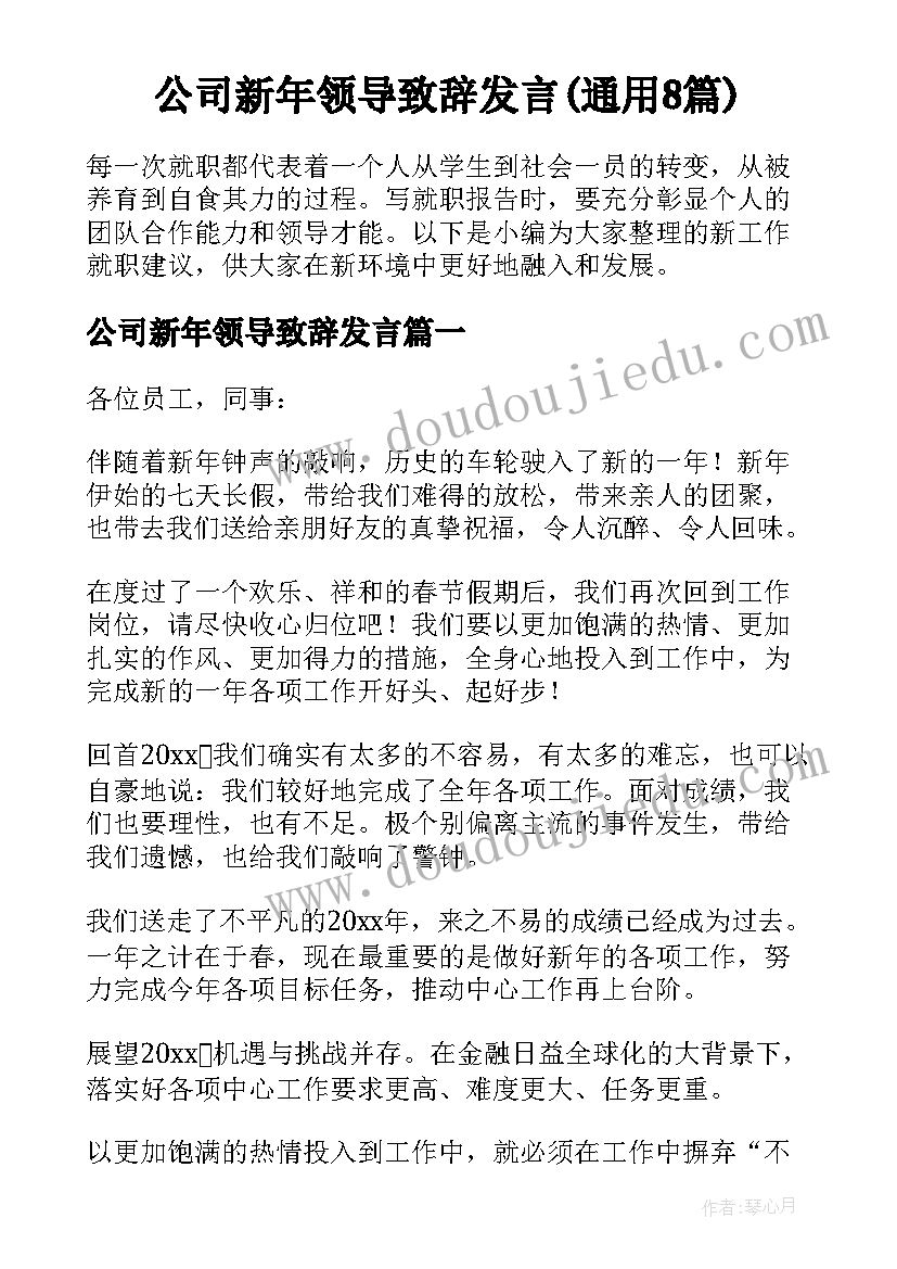 公司新年领导致辞发言(通用8篇)