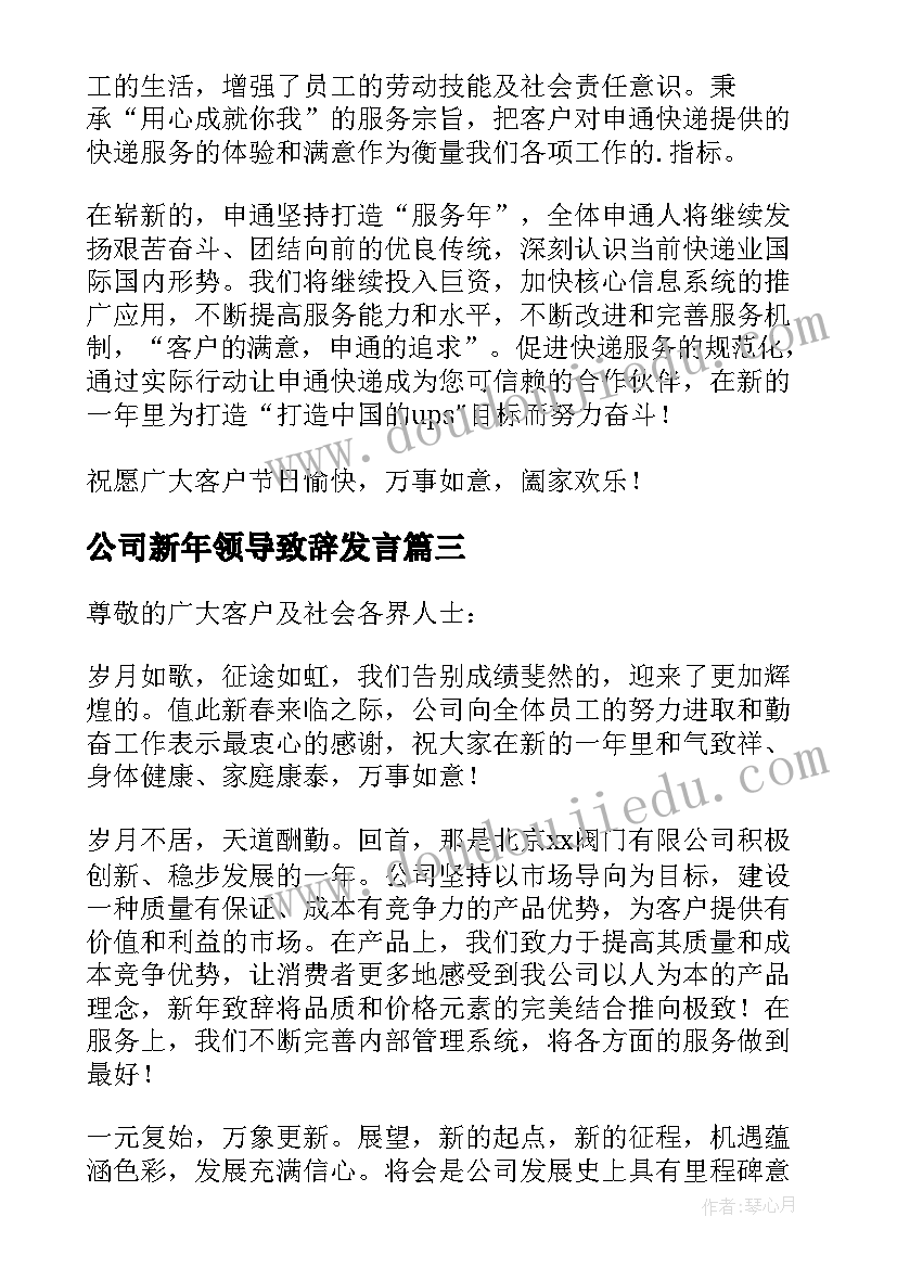 公司新年领导致辞发言(通用8篇)