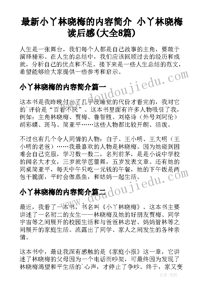 最新小丫林晓梅的内容简介 小丫林晓梅读后感(大全8篇)