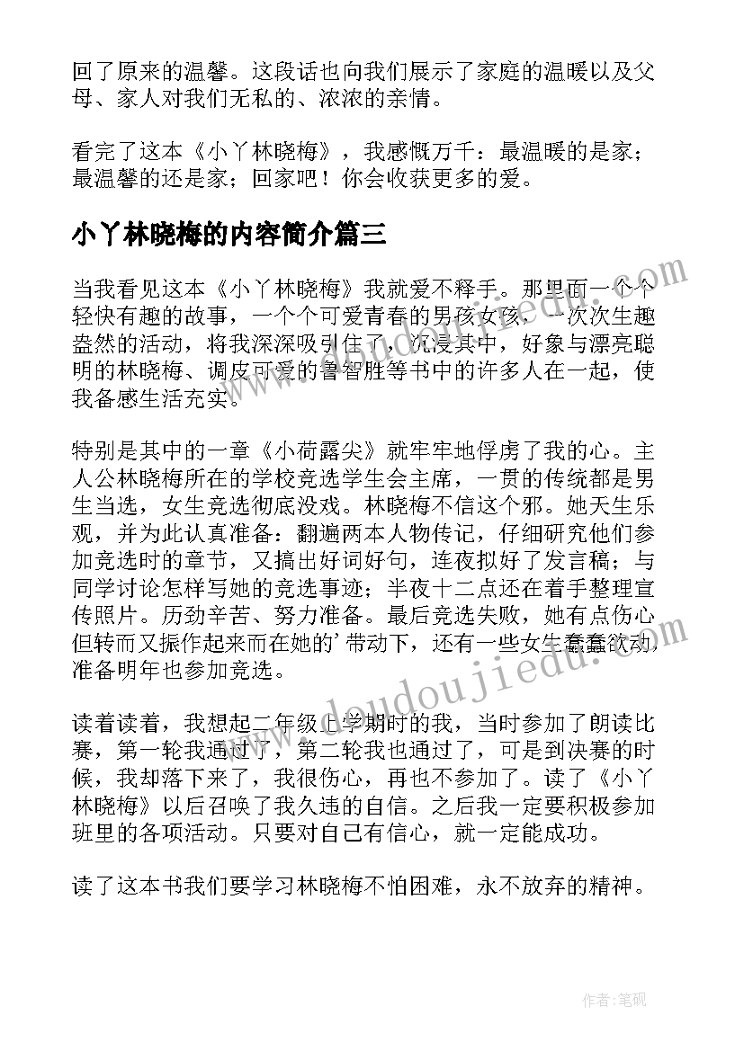 最新小丫林晓梅的内容简介 小丫林晓梅读后感(大全8篇)