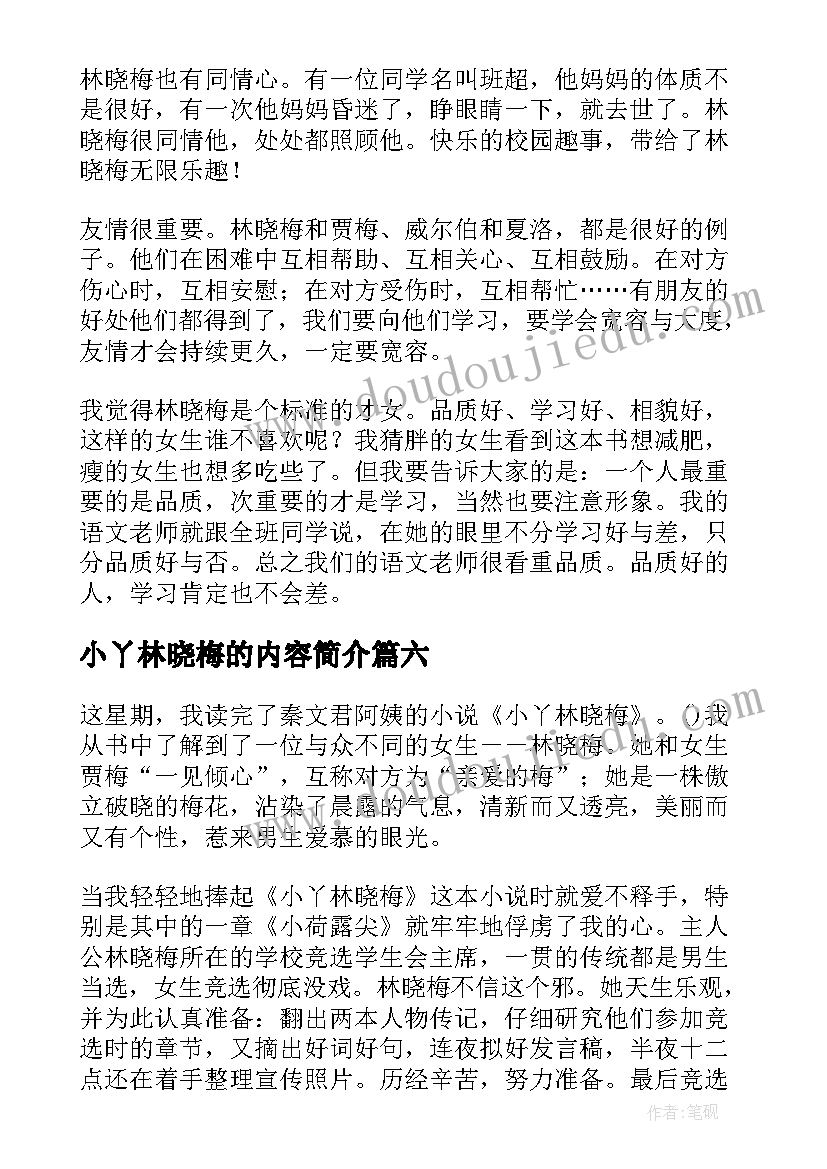 最新小丫林晓梅的内容简介 小丫林晓梅读后感(大全8篇)