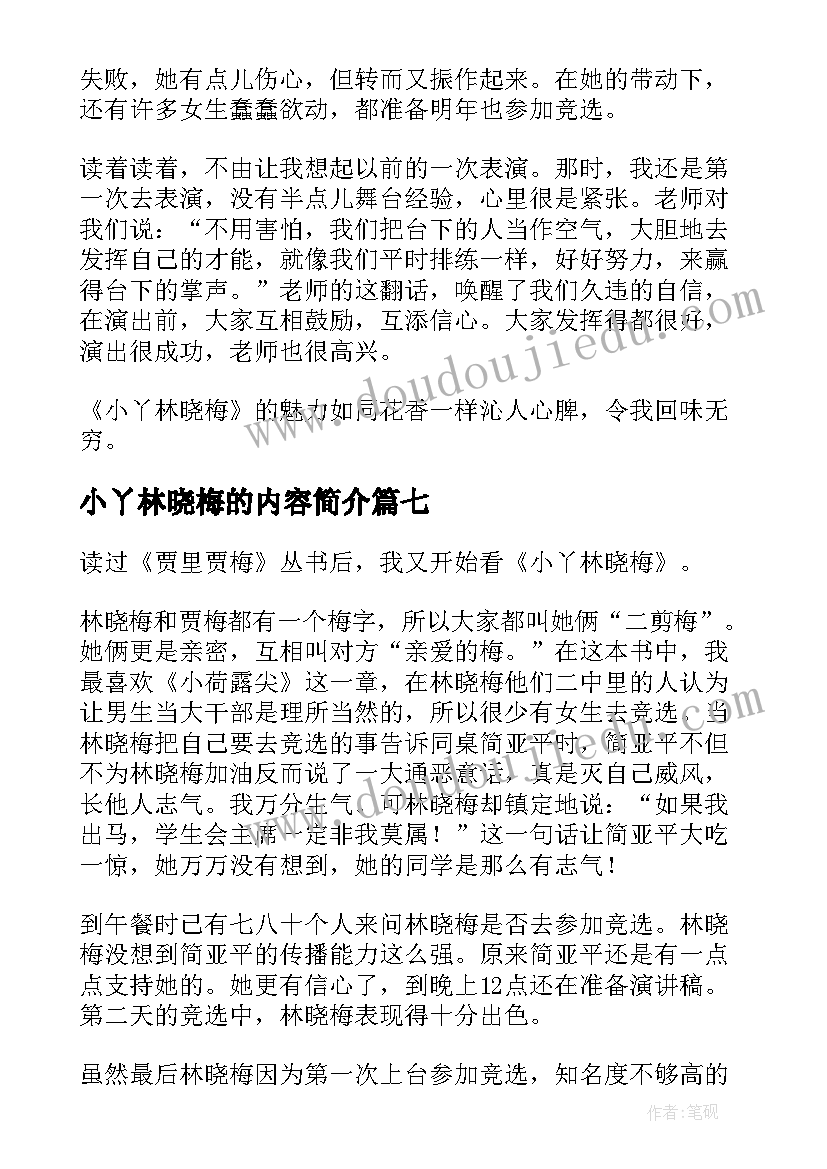 最新小丫林晓梅的内容简介 小丫林晓梅读后感(大全8篇)