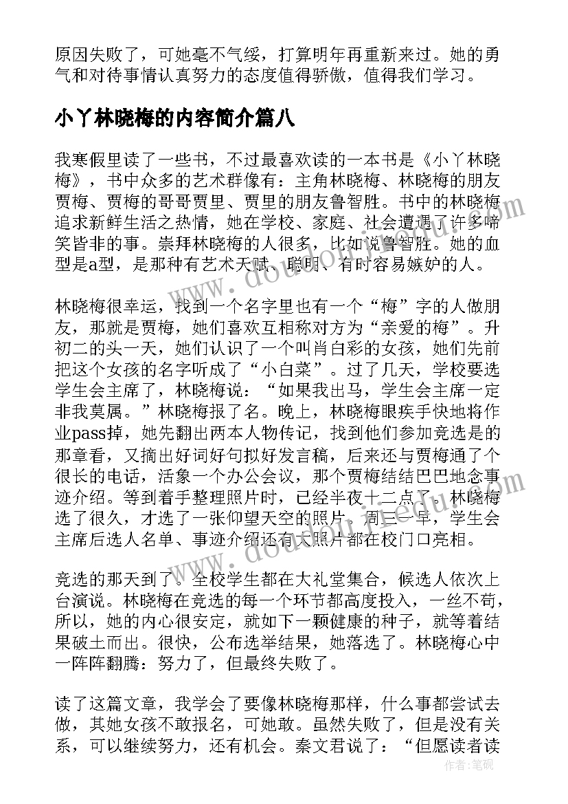 最新小丫林晓梅的内容简介 小丫林晓梅读后感(大全8篇)