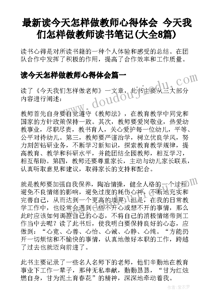 最新读今天怎样做教师心得体会 今天我们怎样做教师读书笔记(大全8篇)