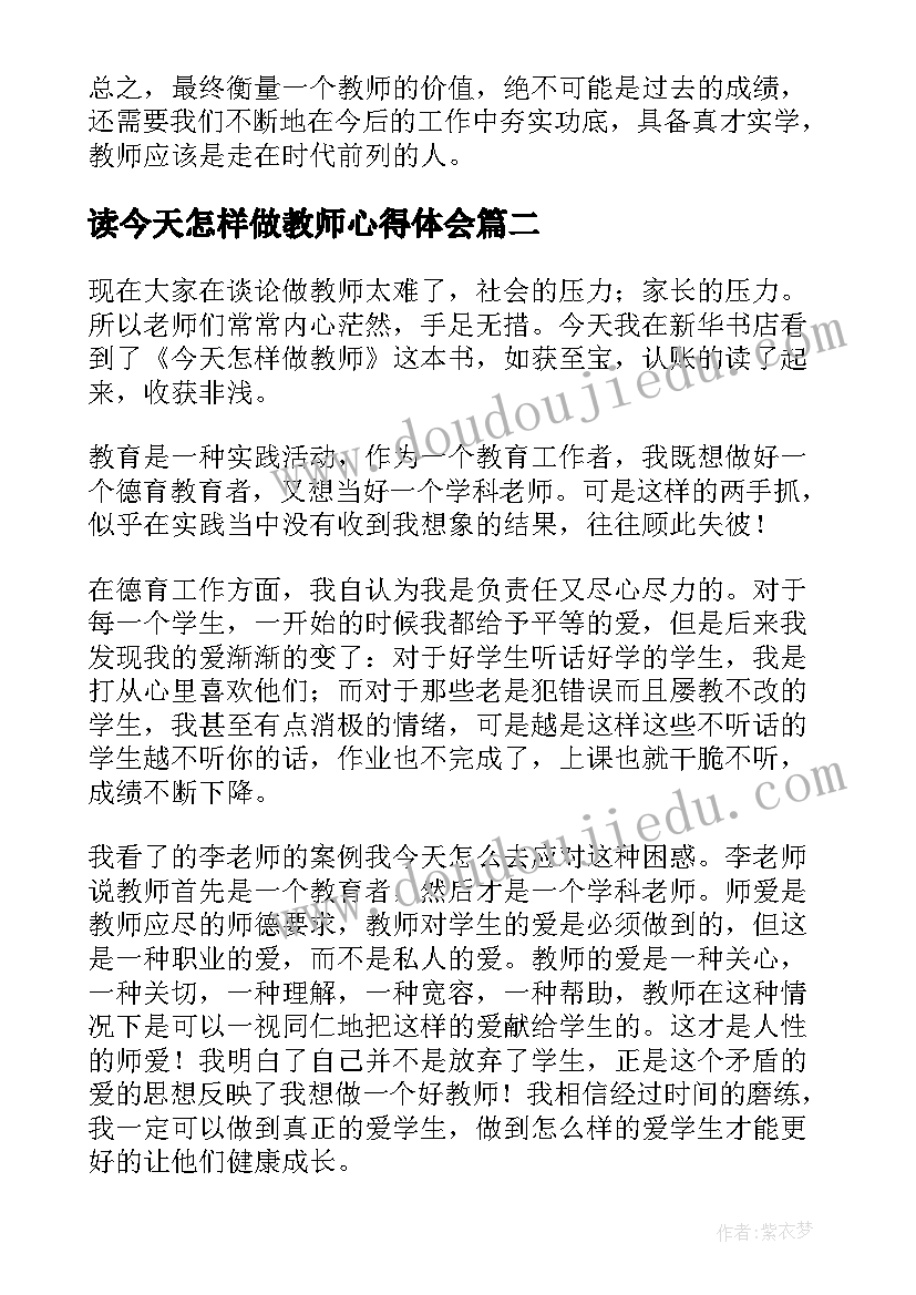 最新读今天怎样做教师心得体会 今天我们怎样做教师读书笔记(大全8篇)