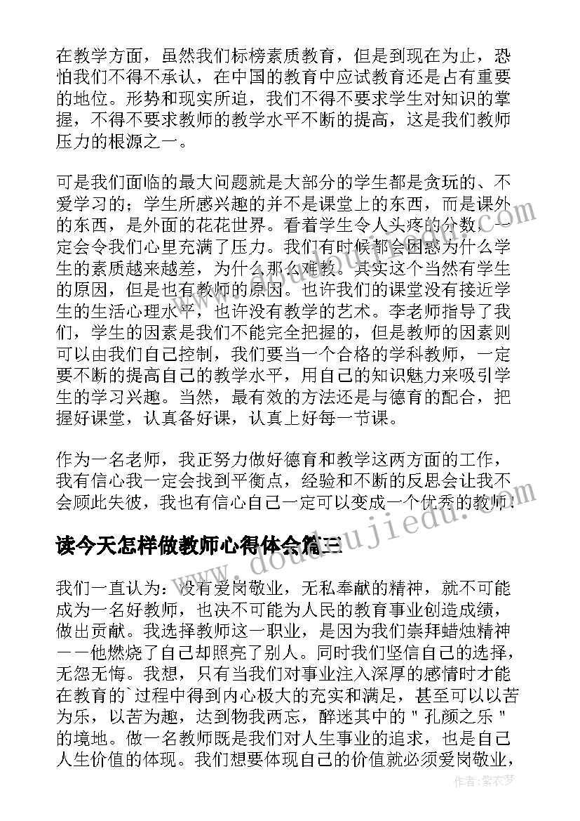 最新读今天怎样做教师心得体会 今天我们怎样做教师读书笔记(大全8篇)