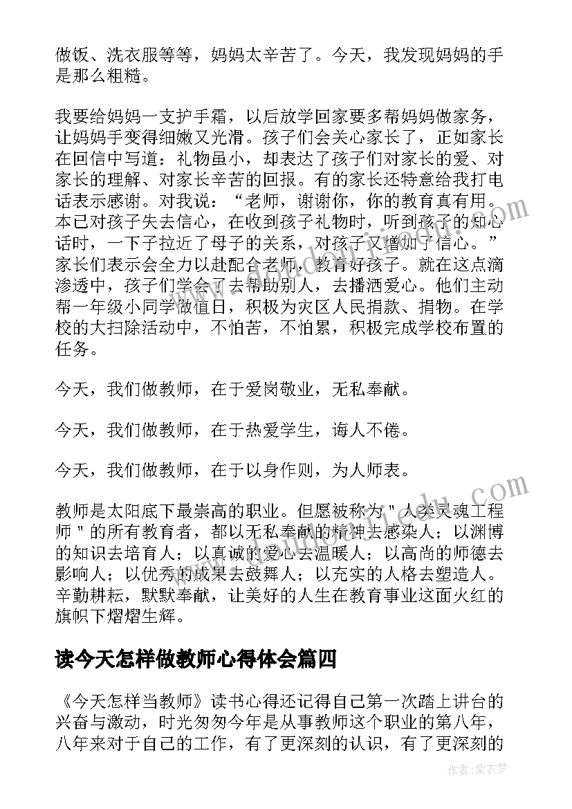 最新读今天怎样做教师心得体会 今天我们怎样做教师读书笔记(大全8篇)