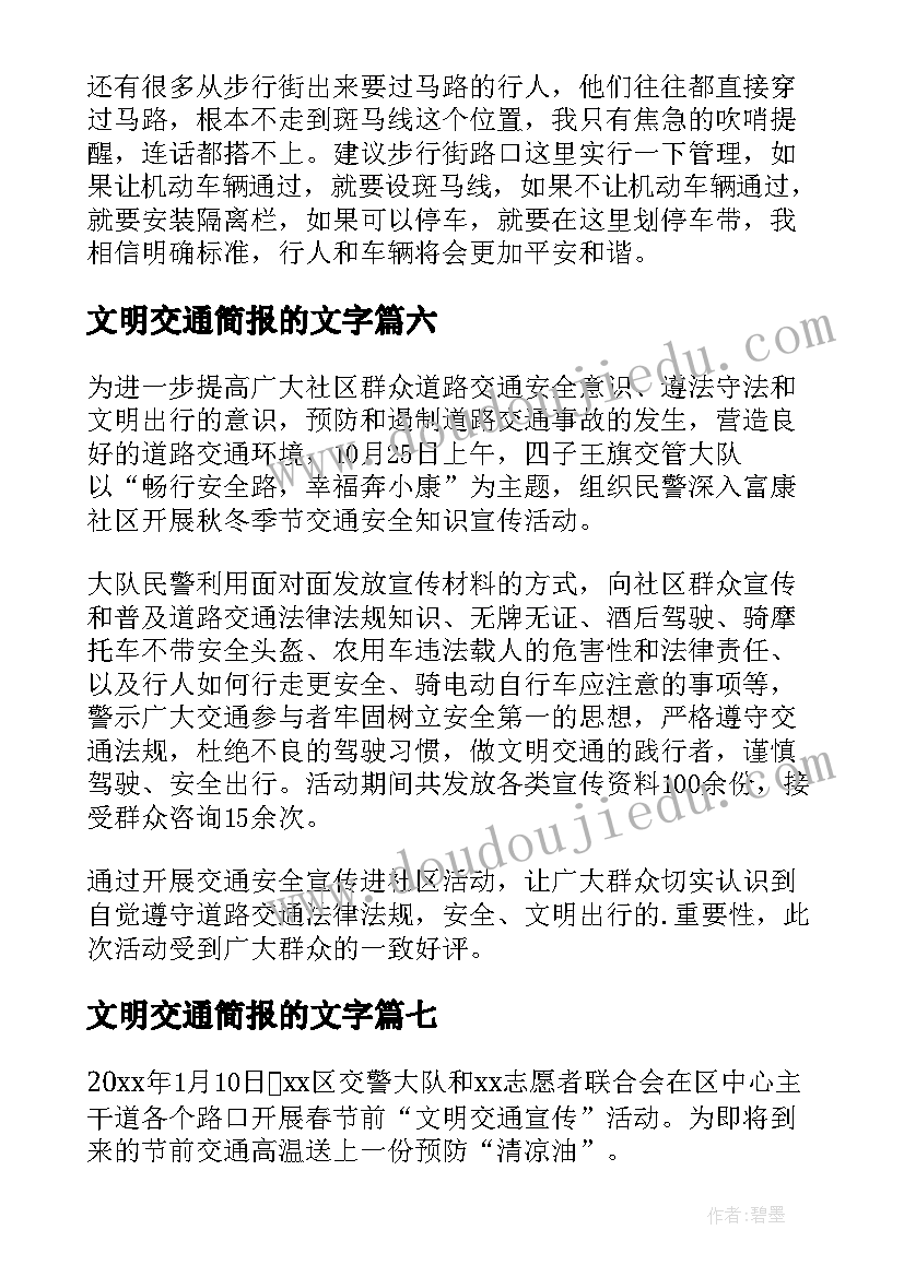 最新文明交通简报的文字(优质13篇)