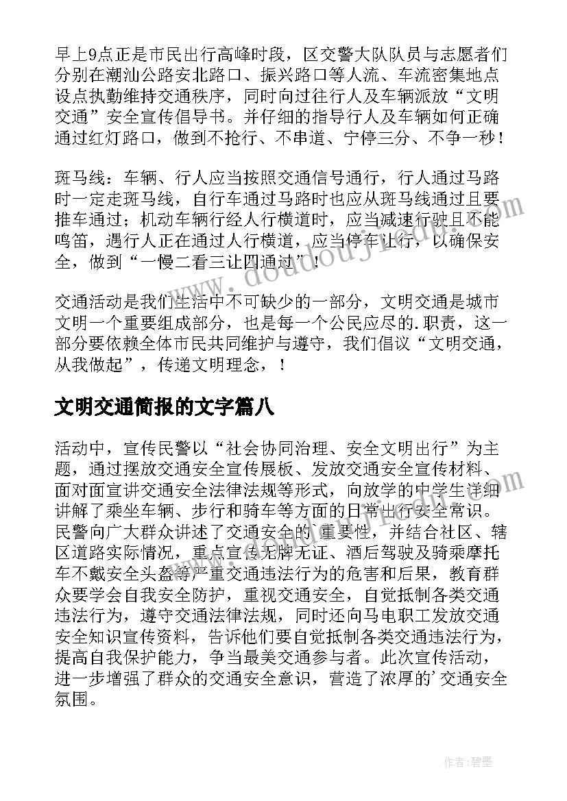 最新文明交通简报的文字(优质13篇)