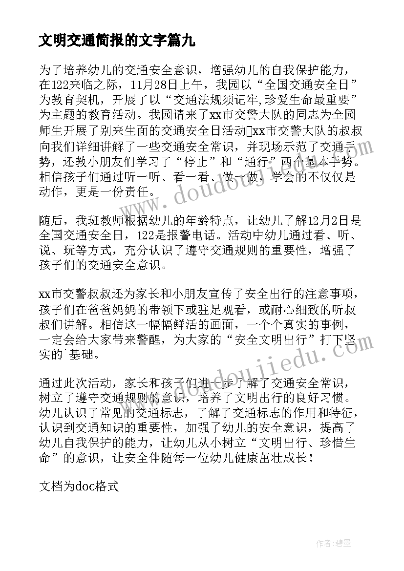 最新文明交通简报的文字(优质13篇)