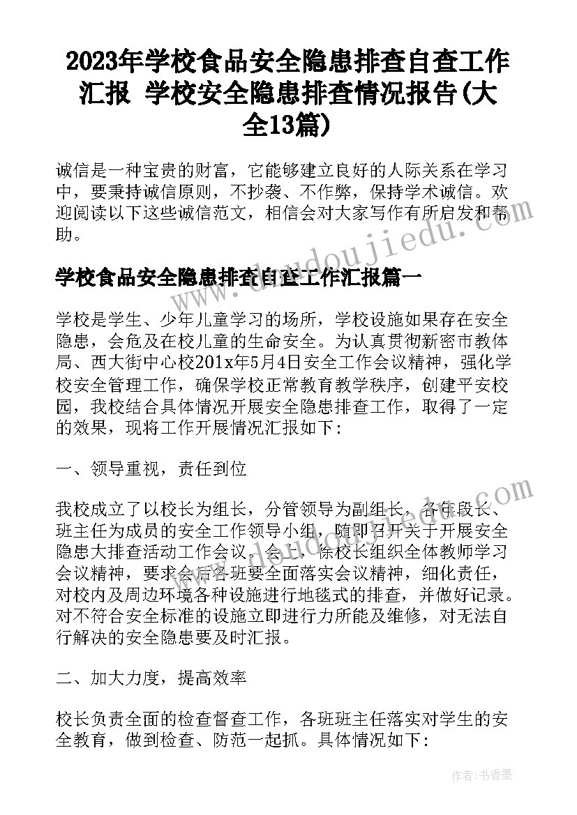 2023年学校食品安全隐患排查自查工作汇报 学校安全隐患排查情况报告(大全13篇)