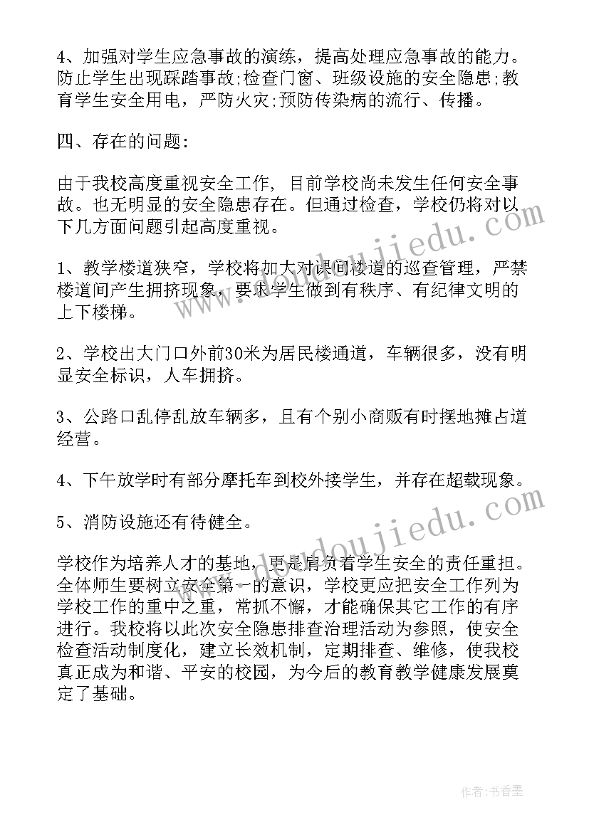 2023年学校食品安全隐患排查自查工作汇报 学校安全隐患排查情况报告(大全13篇)