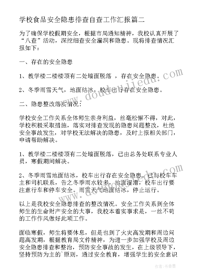 2023年学校食品安全隐患排查自查工作汇报 学校安全隐患排查情况报告(大全13篇)