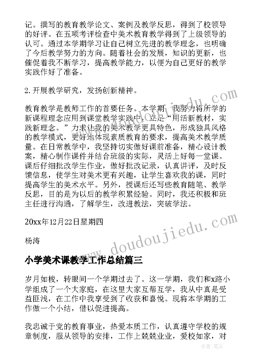 最新小学美术课教学工作总结 小学美术教学工作总结(实用10篇)