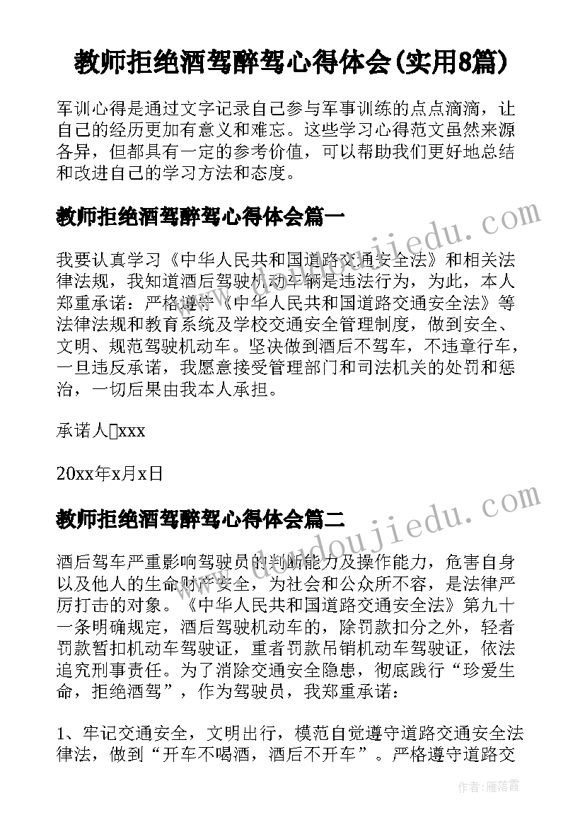 教师拒绝酒驾醉驾心得体会(实用8篇)