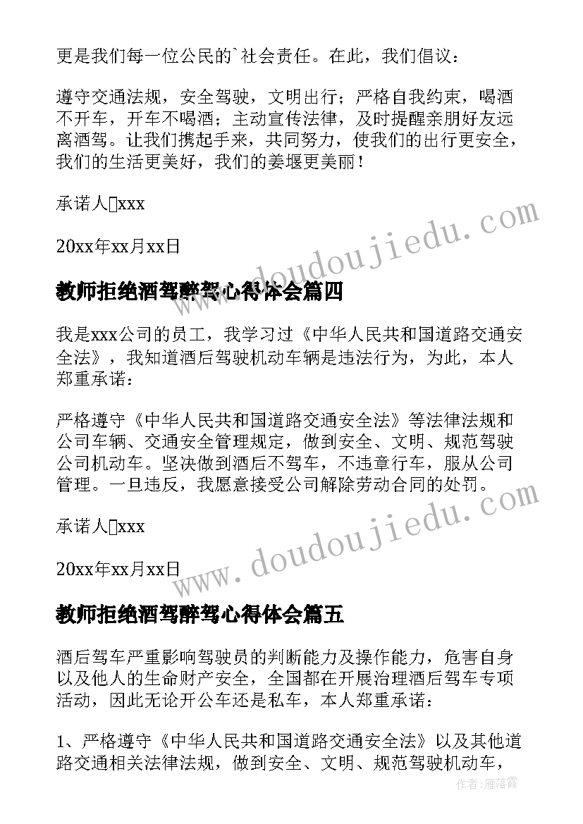 教师拒绝酒驾醉驾心得体会(实用8篇)