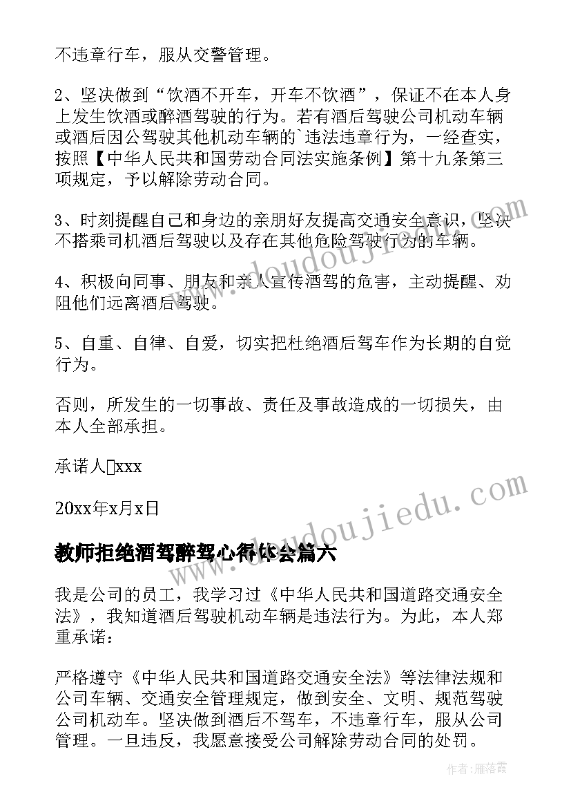 教师拒绝酒驾醉驾心得体会(实用8篇)