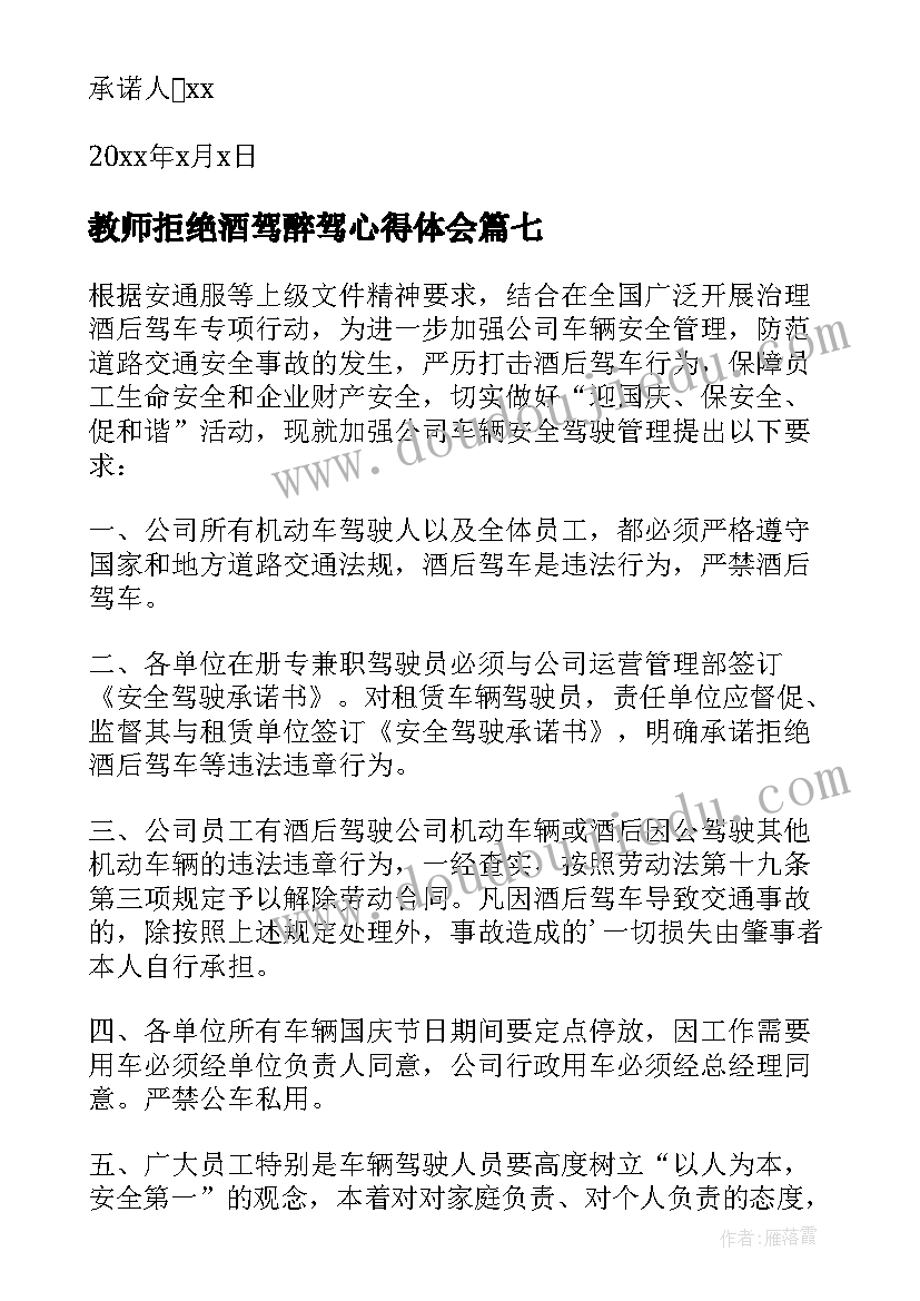 教师拒绝酒驾醉驾心得体会(实用8篇)