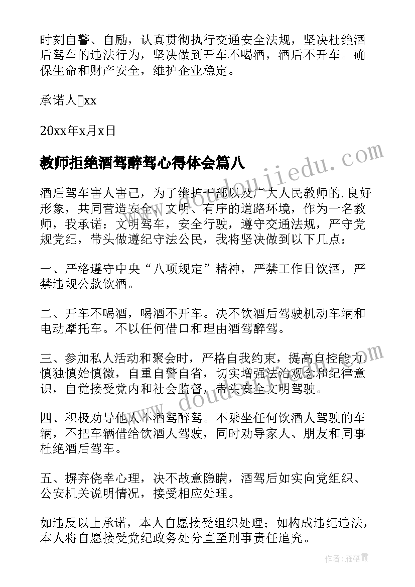 教师拒绝酒驾醉驾心得体会(实用8篇)