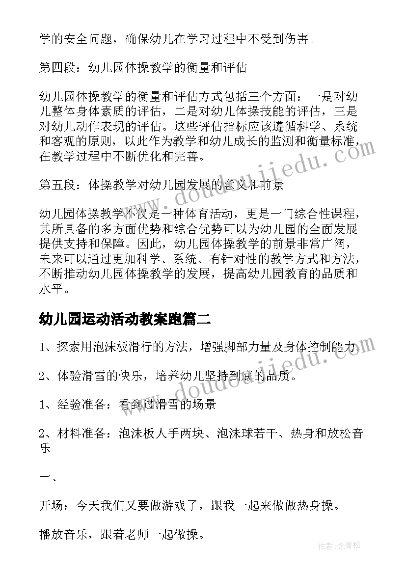 最新幼儿园运动活动教案跑(优质15篇)