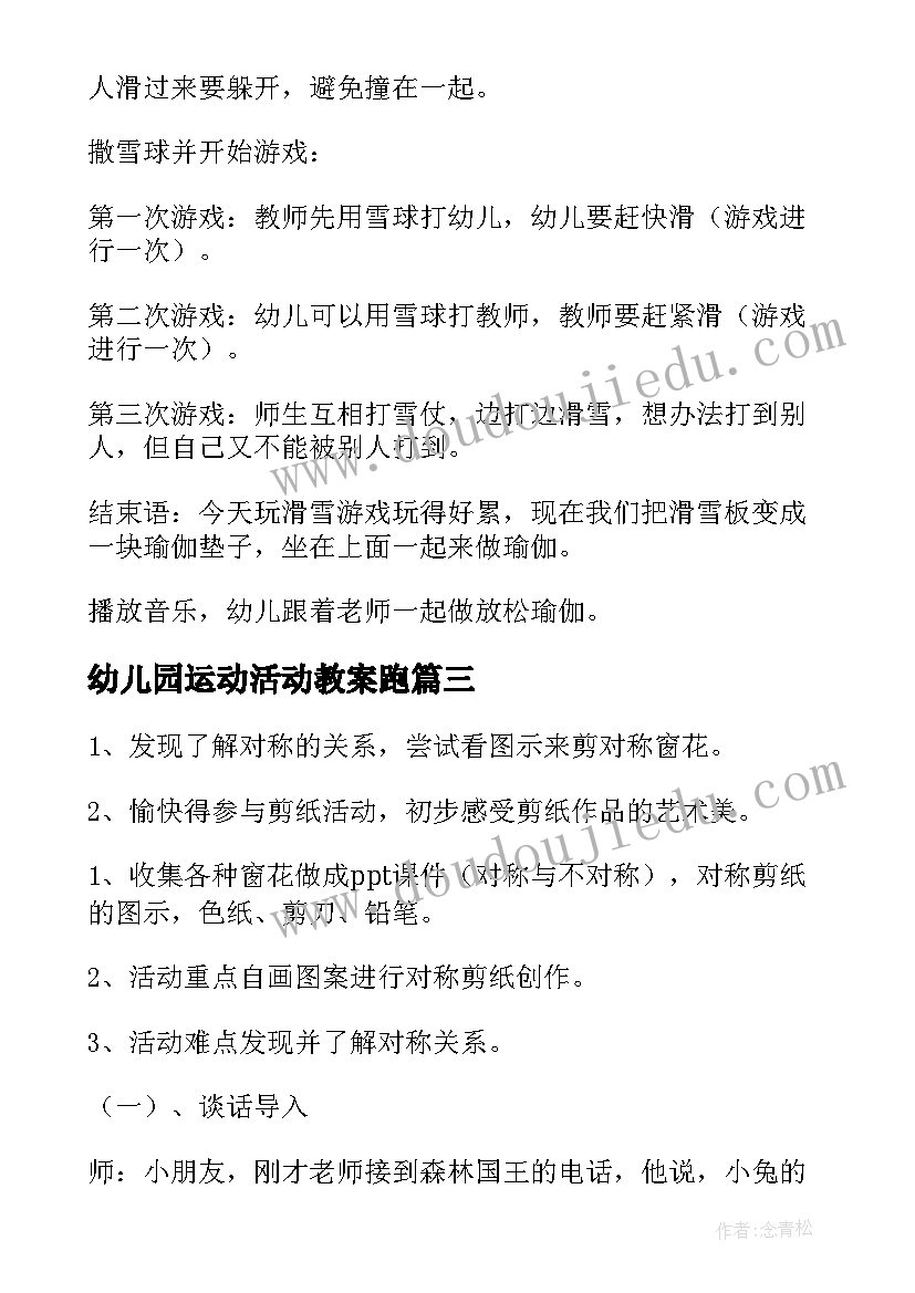 最新幼儿园运动活动教案跑(优质15篇)