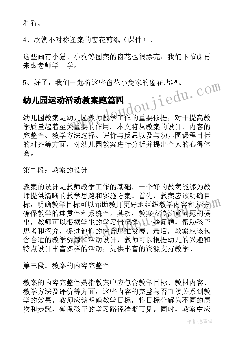 最新幼儿园运动活动教案跑(优质15篇)