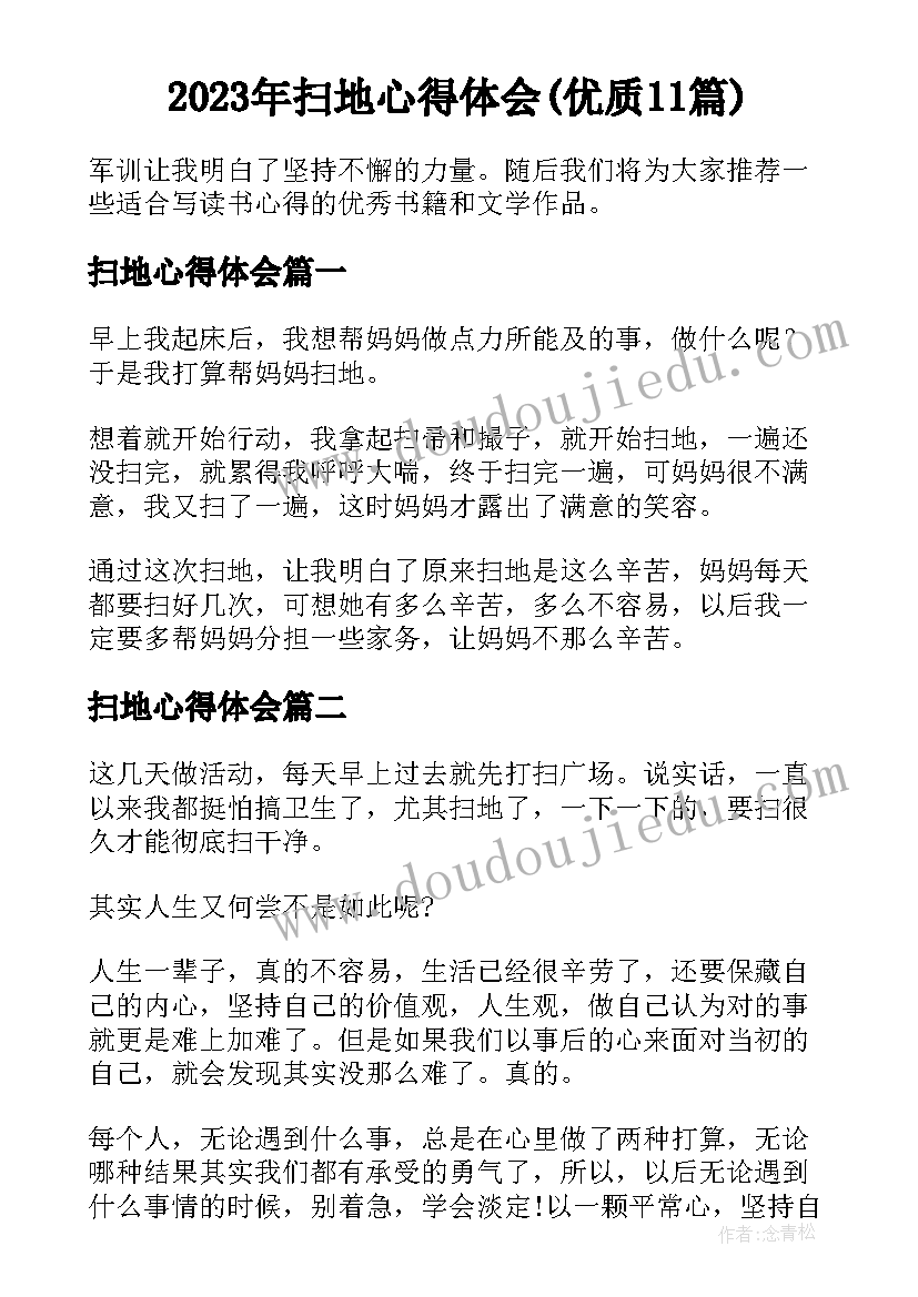 2023年扫地心得体会(优质11篇)