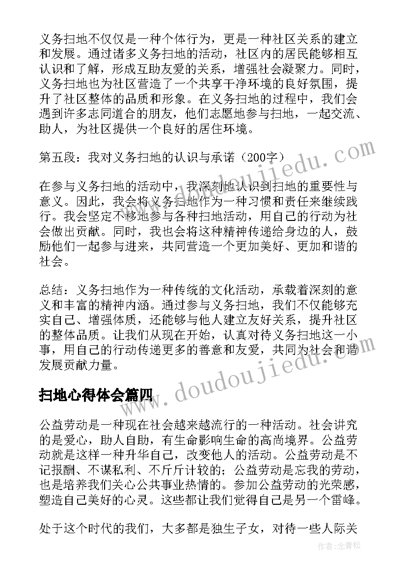 2023年扫地心得体会(优质11篇)