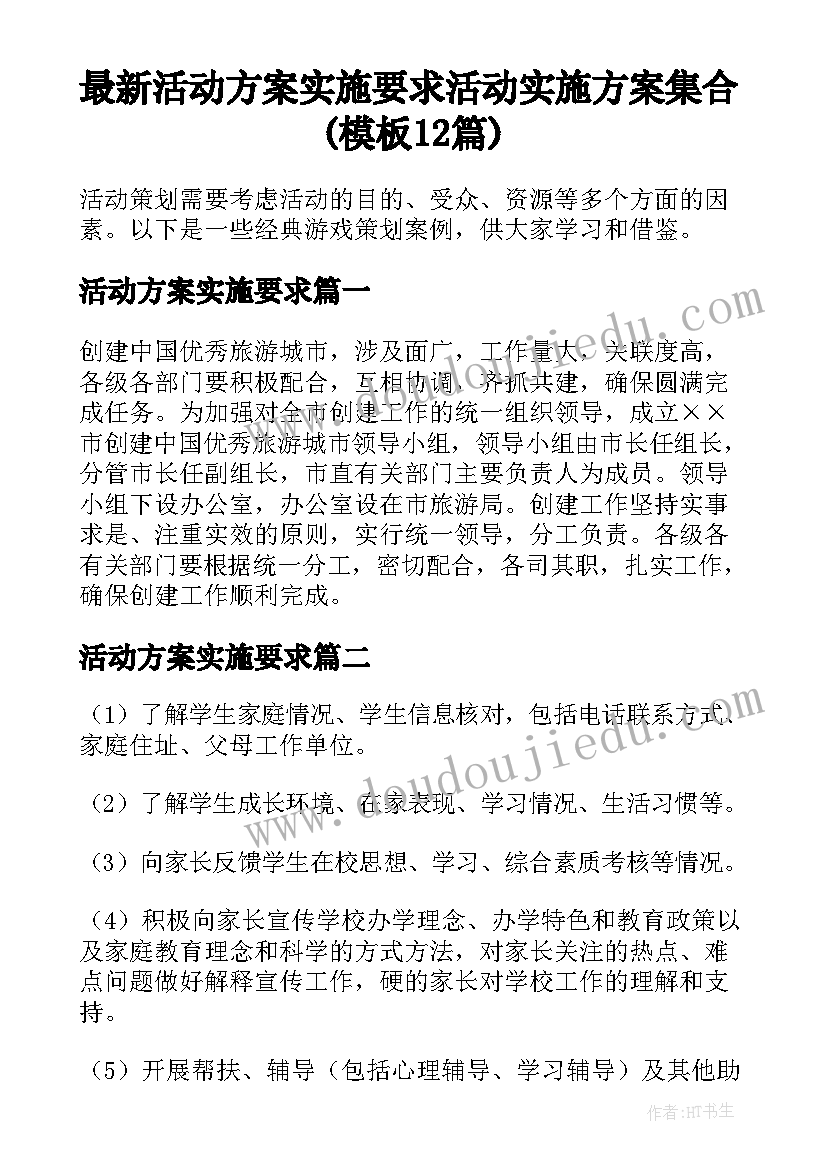 最新活动方案实施要求 活动实施方案集合(模板12篇)